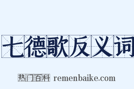 七德歌反义词是什么意思的图片